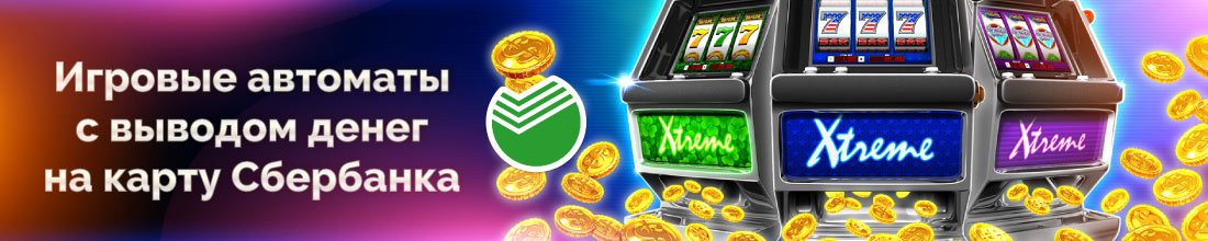 Автоматы с выводом на карту Сбербанка Как начать играть в автоматы с выводом на карту Сбербанка