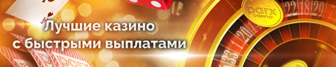 Казино с онлайн выплатами казино в кинотеатре россия